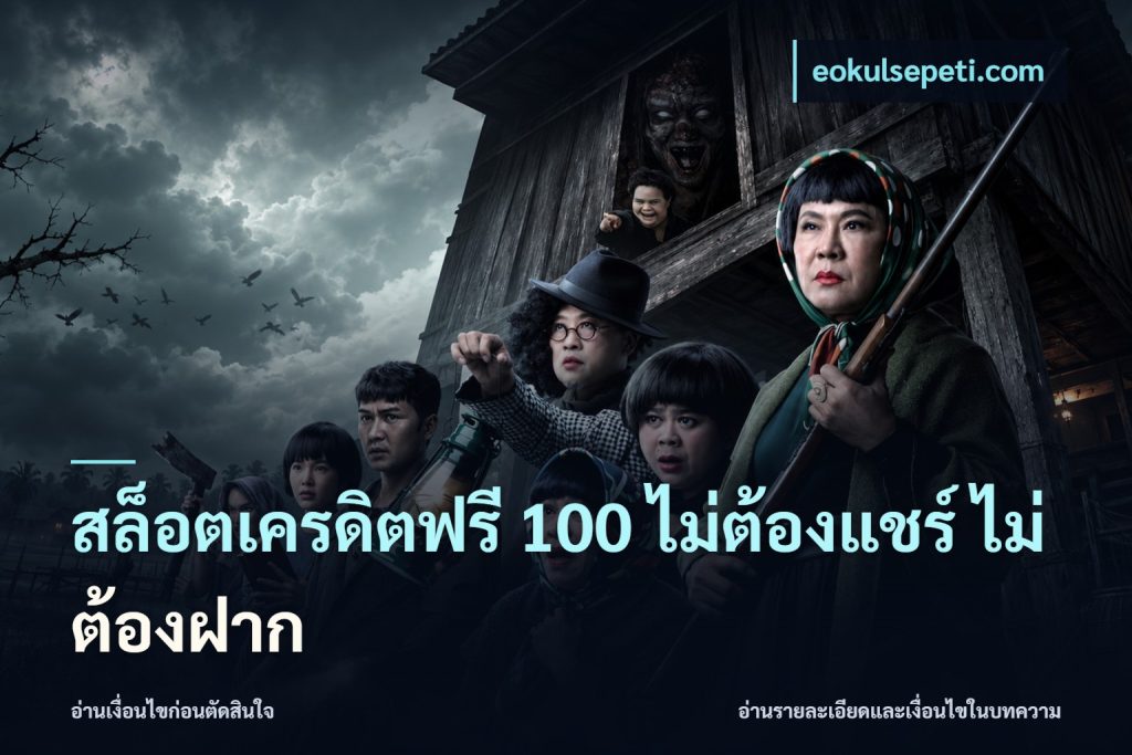สล็อตเครดิตฟรี 100 ไม่ต้องแชร์ ไม่ต้องฝาก