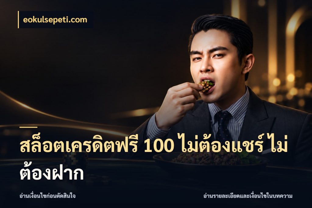 สล็อตเครดิตฟรี 100 ไม่ต้องแชร์ ไม่ต้องฝาก สีสันของเครดิตฟรีและเกมแนวที่ชอบ ในมุม eokulsepeti.com