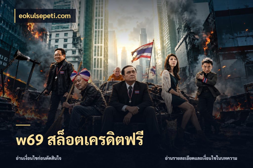 w69 สล็อตเครดิตฟรี สายโบนัสเลือกมุมเครดิตให้ตรงสไตล์ ในมุม eokulsepeti.com