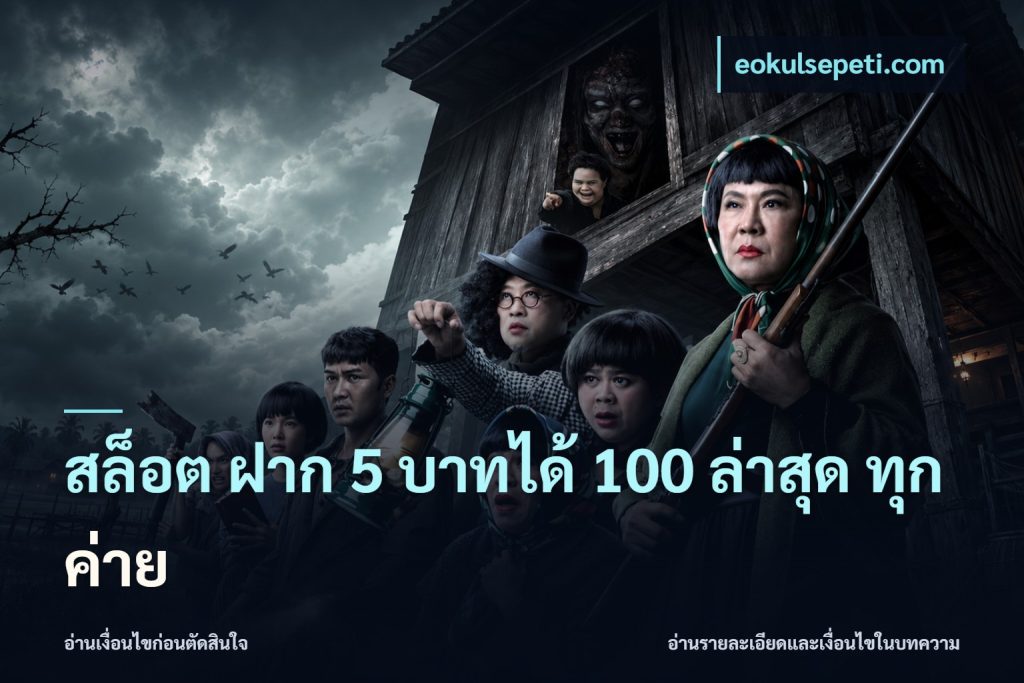 สล็อต ฝาก 5 บาทได้ 100 ล่าสุด ทุกค่าย