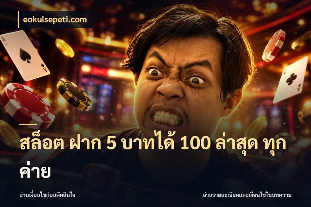 สล็อต ฝาก 5 บาทได้ 100 ล่าสุด ทุกค่าย eokulsepeti.com จับคู่โบนัสกับสไตล์เกมที่ชอบ