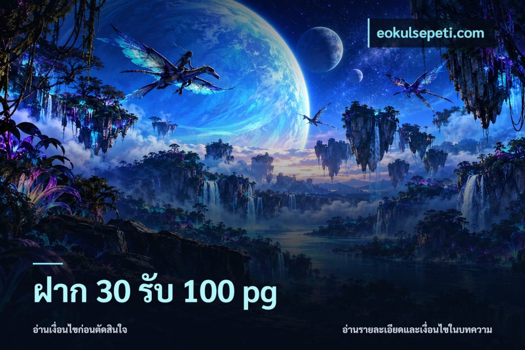 ฝาก 30 รับ 100 pg