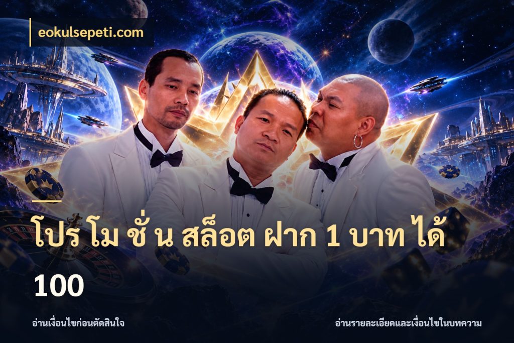 โปร โม ชั่ น สล็อต ฝาก 1 บาท ได้ 100 สีสันของโปรฝากและยอดรับ กับ eokulsepeti.com