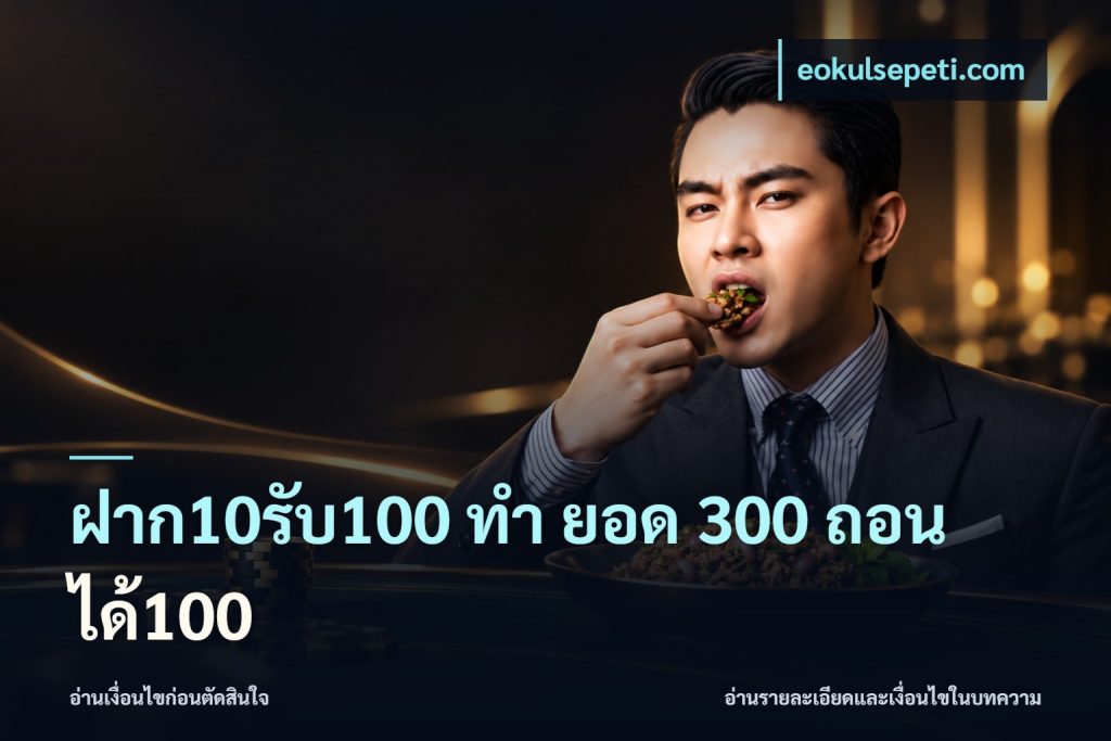 ฝาก10รับ100 ทํา ยอด 300 ถอนได้100
