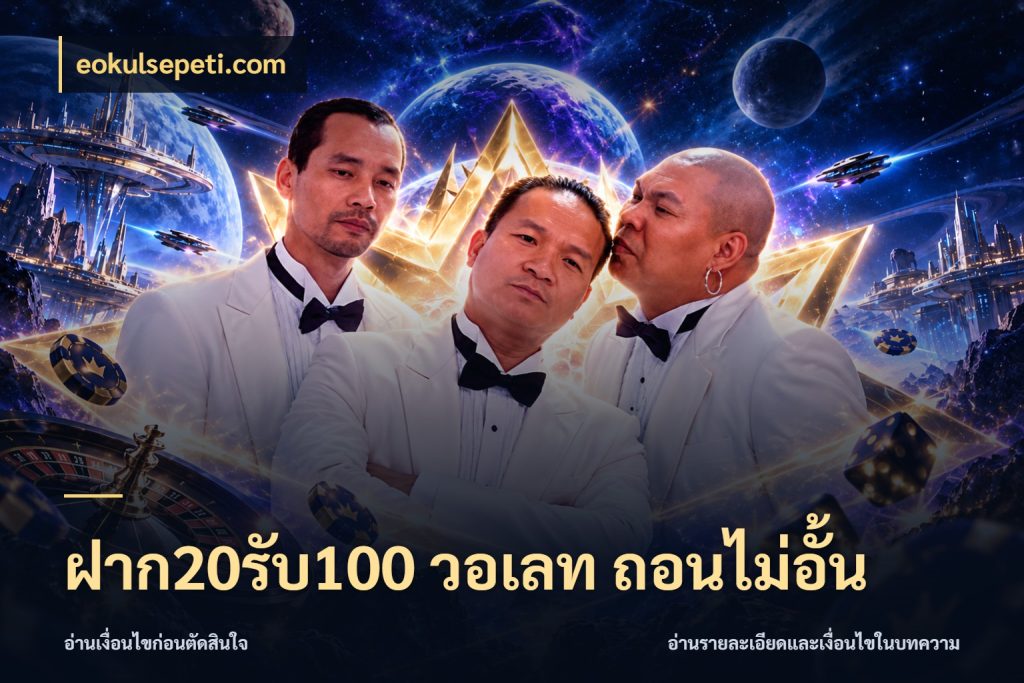 ฝาก20รับ100 วอเลท ถอนไม่อั้น จุดเด่นของเครดิตที่คนชอบเกมอยากรู้ สไตล์ eokulsepeti.com