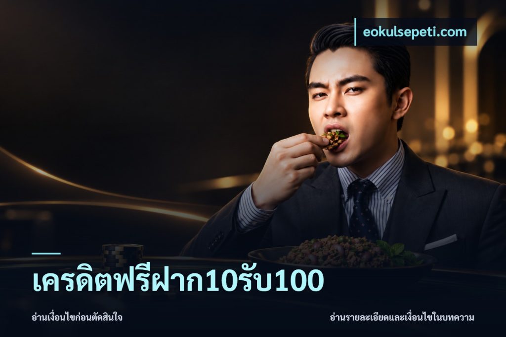 เครดิตฟรีฝาก10รับ100