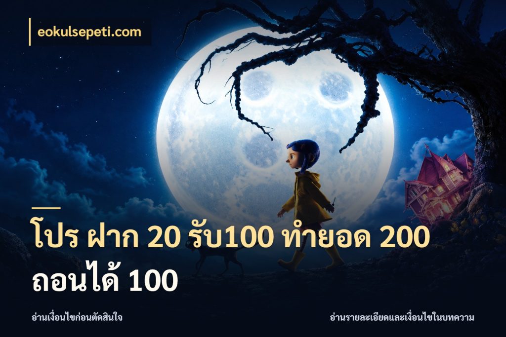 โปร ฝาก 20 รับ100 ทำยอด 200 ถอนได้ 100 เปิดมุมโปรให้เข้ากับเกมแนวโปรด ในมุม eokulsepeti.com