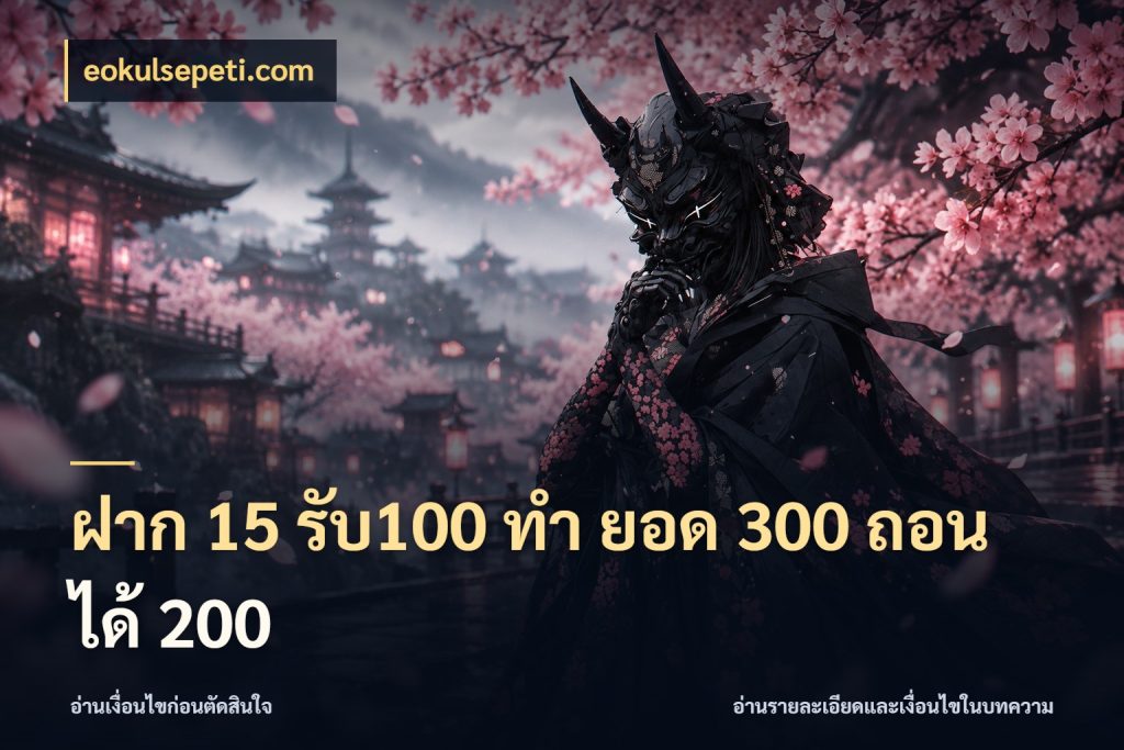 ฝาก 15 รับ100 ทํา ยอด 300 ถอนได้ 200 ยอดฝากและยอดรับในมุมของคนชอบลุ้น ในมุม eokulsepeti.com