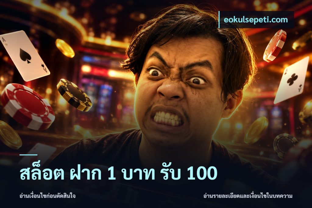 สล็อต ฝาก 1 บาท รับ 100