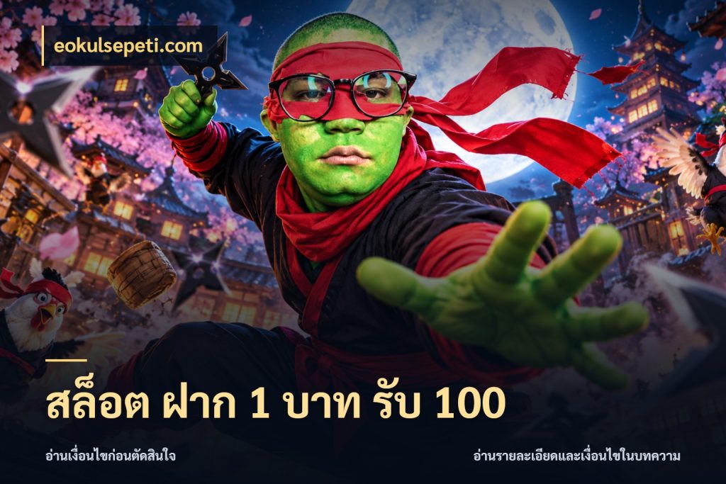 สล็อต ฝาก 1 บาท รับ 100 โปรยอดรับที่สายเกมสนใจ กับ eokulsepeti.com