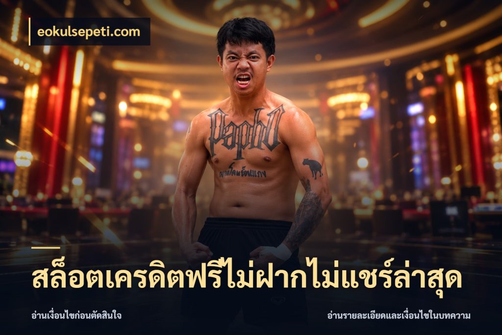 สล็อตเครดิตฟรีไม่ฝากไม่แชร์ล่าสุด eokulsepeti.com เครดิตฟรีกับจังหวะลุ้นที่คุณเลือก