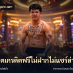 สล็อตเครดิตฟรีไม่ฝากไม่แชร์ล่าสุด
