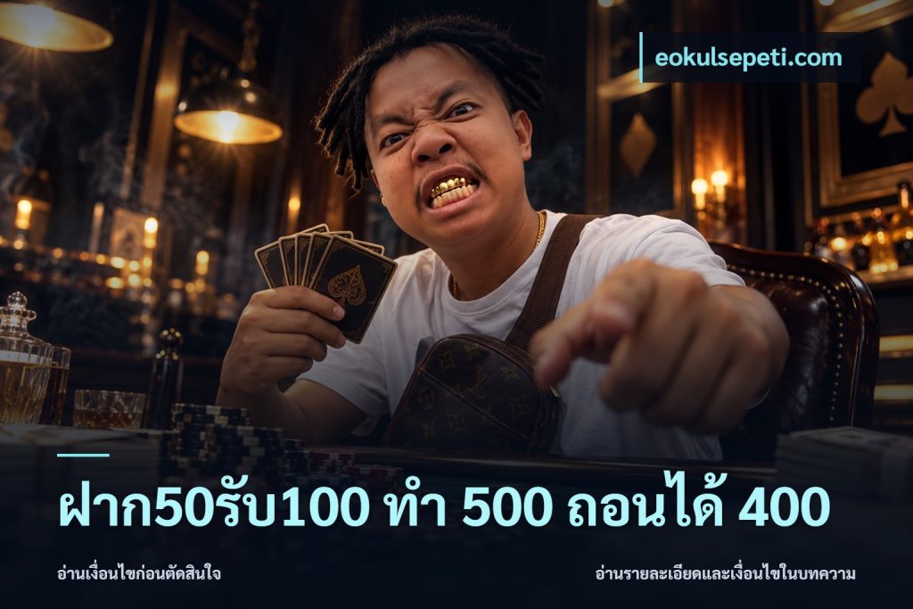 ฝาก50รับ100 ทํา 500 ถอนได้ 400