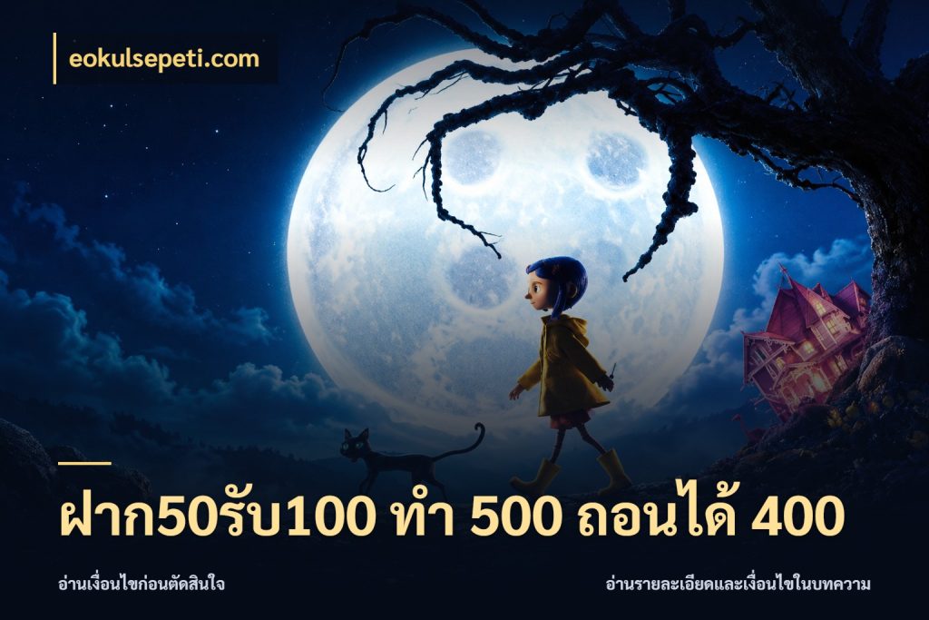 ฝาก50รับ100 ทํา 500 ถอนได้ 400 จุดเด่นของเครดิตที่คนชอบเกมอยากรู้ สไตล์ eokulsepeti.com