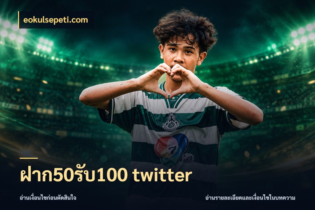 ฝาก50รับ100 twitter eokulsepeti.com เปิดมุมโปรให้เข้ากับเกมแนวโปรด