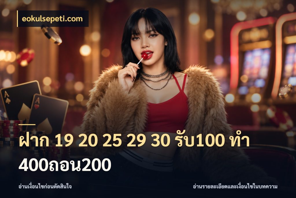 ฝาก 19 20 25 29 30 รับ100 ทำ 400ถอน200 โปรกับเกมที่ชอบเลือกให้ตรงสไตล์ ในมุม eokulsepeti.com