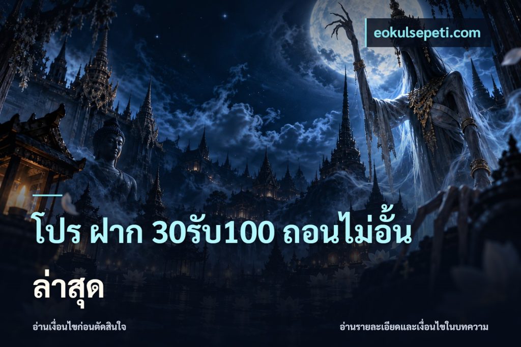 โปร ฝาก 30รับ100 ถอนไม่อั้น ล่าสุด