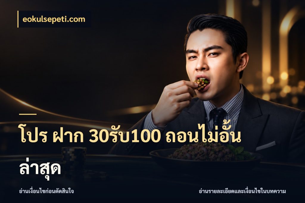 โปร ฝาก 30รับ100 ถอนไม่อั้น ล่าสุด จับประเด็นยอดรับก่อนเลือกความสนุก ในมุม eokulsepeti.com