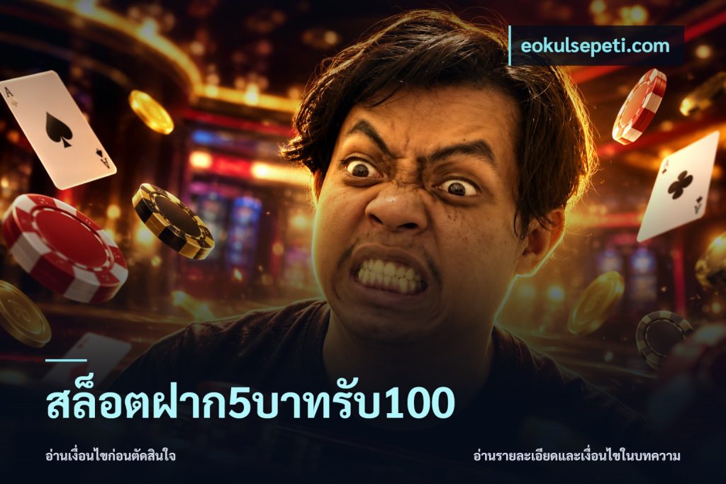 สล็อตฝาก5บาทรับ100
