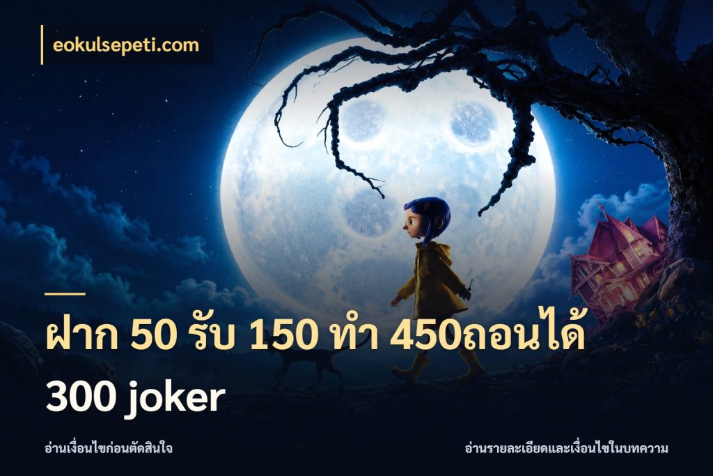 ฝาก 50 รับ 150 ทํา 450ถอนได้ 300 joker โปรยอดรับที่สายเกมสนใจ ในมุม eokulsepeti.com