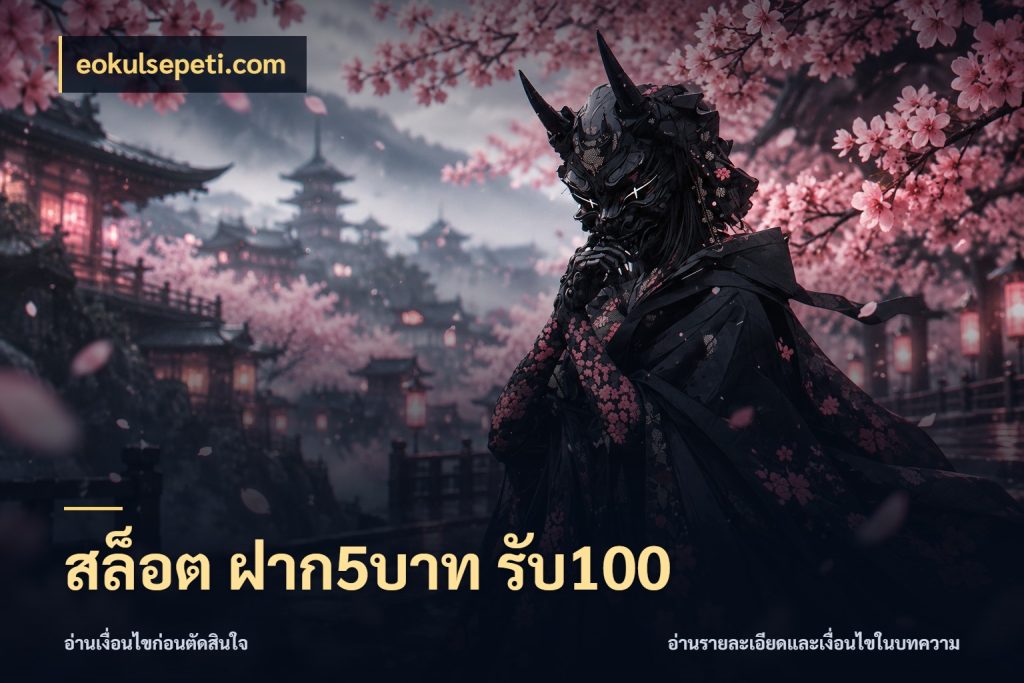 สล็อต ฝาก5บาท รับ100 เปิดมุมโปรให้เข้ากับเกมแนวโปรด ในมุม eokulsepeti.com