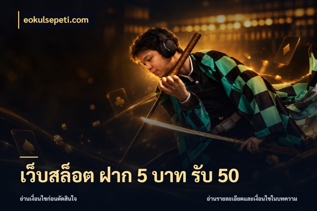 เว็บสล็อต ฝาก 5 บาท รับ 50 ยอดฝากและยอดรับในมุมของคนชอบลุ้น สไตล์ eokulsepeti.com