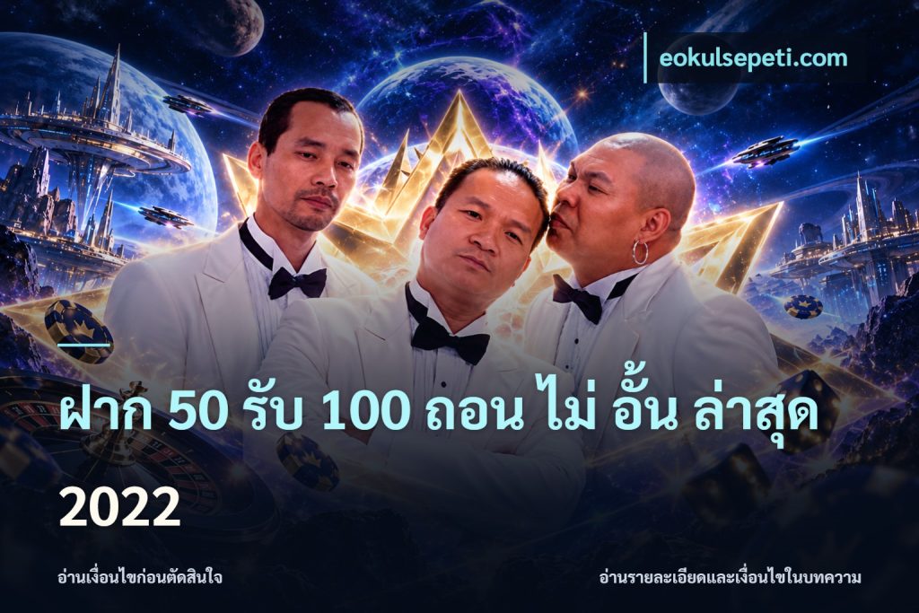 ฝาก 50 รับ 100 ถอน ไม่ อั้น ล่าสุด 2022