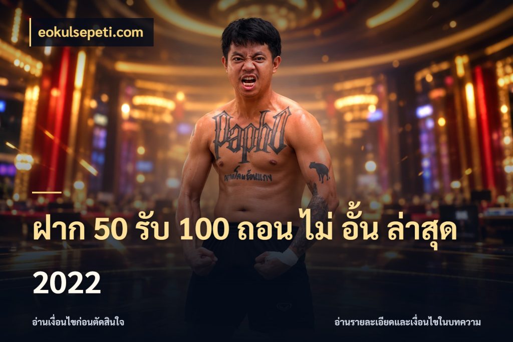 ฝาก 50 รับ 100 ถอน ไม่ อั้น ล่าสุด 2022 โปรกับเกมที่ชอบเลือกให้ตรงสไตล์ ในมุม eokulsepeti.com