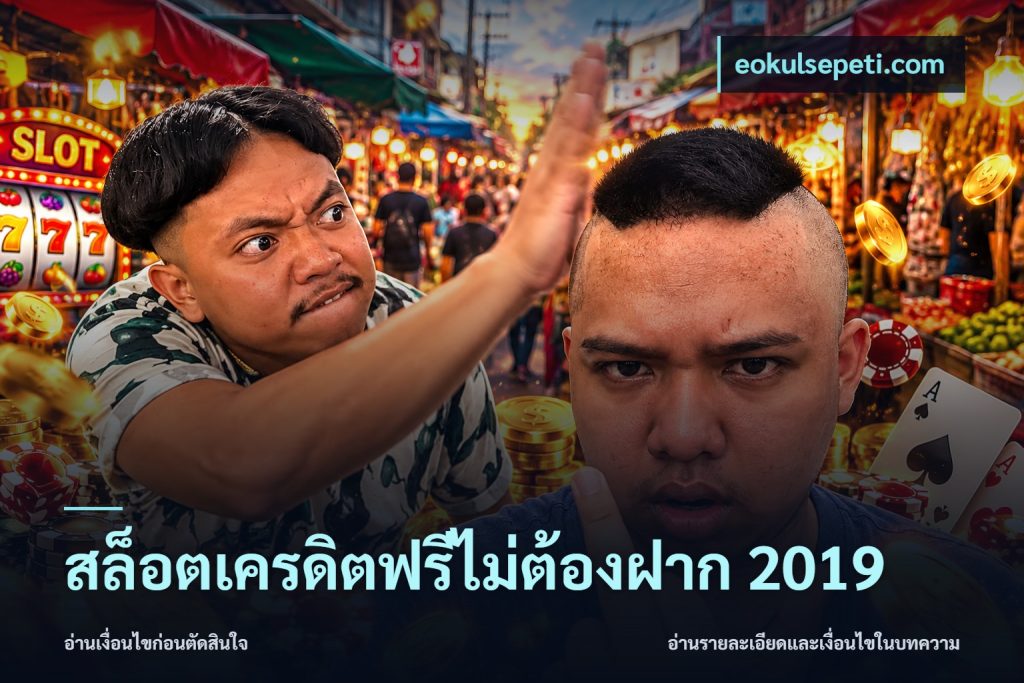 สล็อตเครดิตฟรีไม่ต้องฝาก 2019