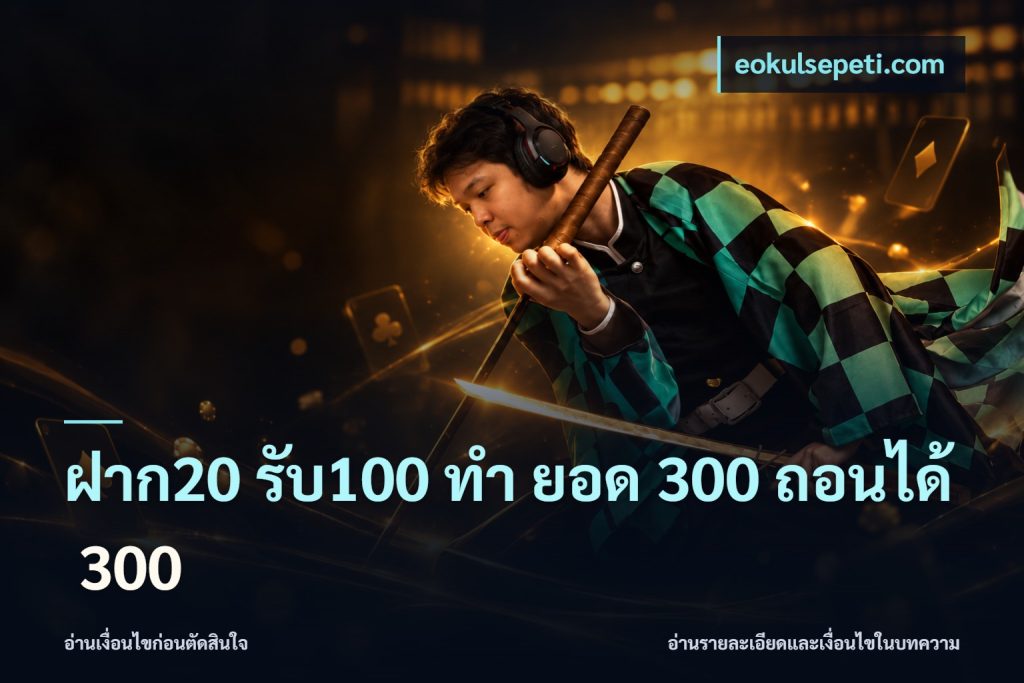 ฝาก20 รับ100 ทํา ยอด 300 ถอนได้ 300
