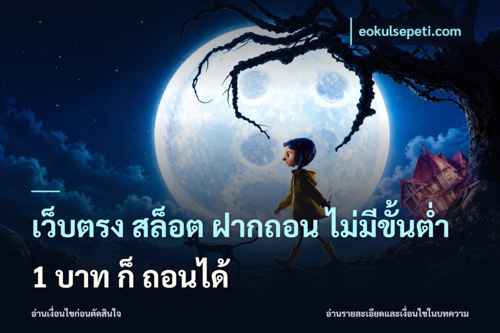 เว็บตรง สล็อต ฝากถอน ไม่มีขั้นต่ำ 1 บาท ก็ ถอนได้