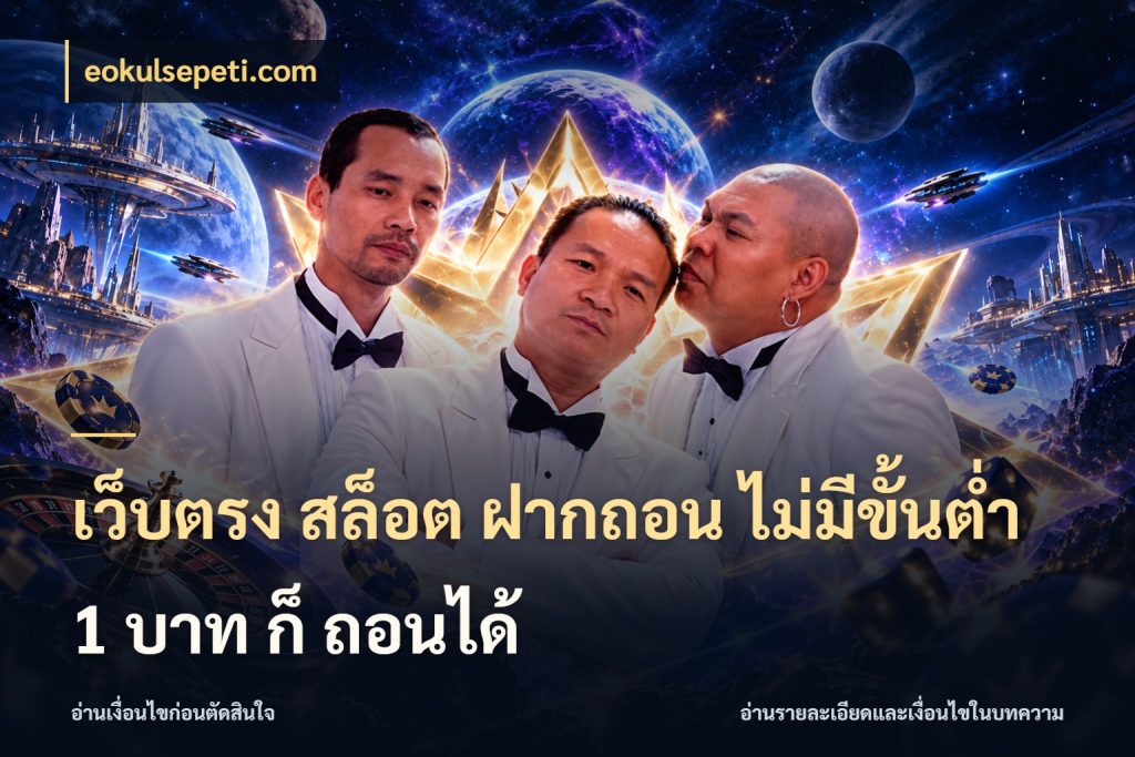 เว็บตรง สล็อต ฝากถอน ไม่มีขั้นต่ำ 1 บาท ก็ ถอนได้ จัดจังหวะสนุกให้เข้ากับงบที่ตั้งไว้ กับ eokulsepeti.com