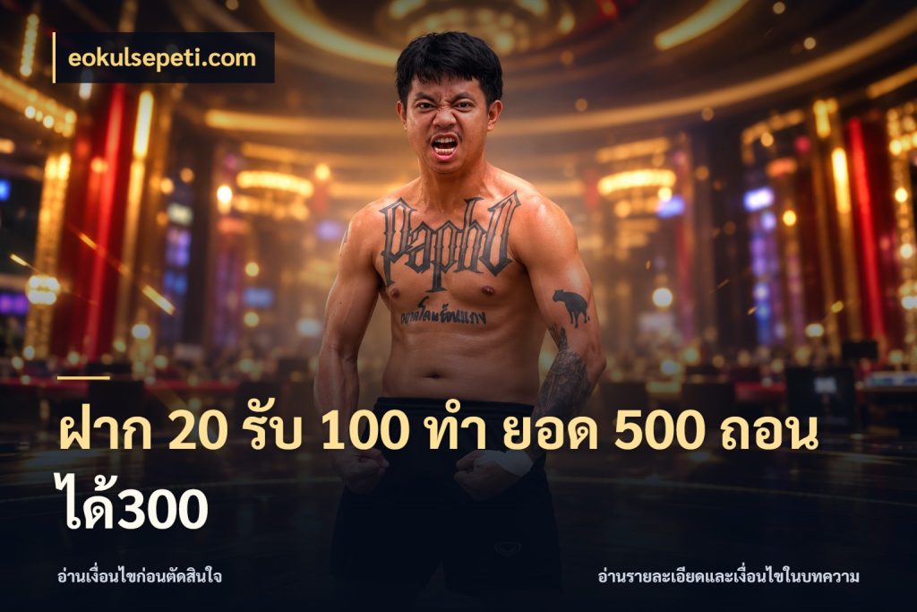 ฝาก 20 รับ 100 ทํา ยอด 500 ถอนได้300 eokulsepeti.com ยอดฝากและยอดรับในมุมของคนชอบลุ้น