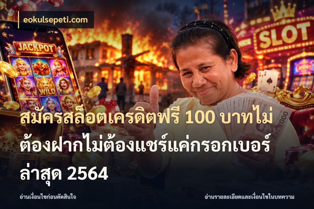 สมัครสล็อตเครดิตฟรี 100 บาทไม่ต้องฝากไม่ต้องแชร์แค่กรอกเบอร์ล่าสุด 2564 เลือกสไตล์ความสนุกจากรูปแบบเครดิต สไตล์ eokulsepeti.com
