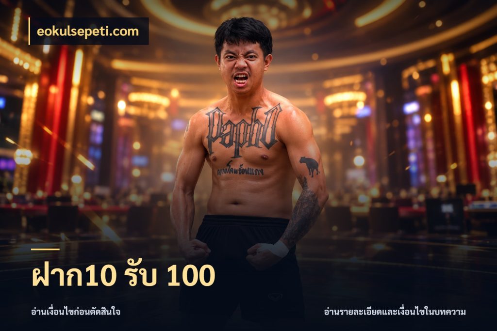 ฝาก10 รับ 100 จุดเด่นของเครดิตที่คนชอบเกมอยากรู้ ในมุม eokulsepeti.com