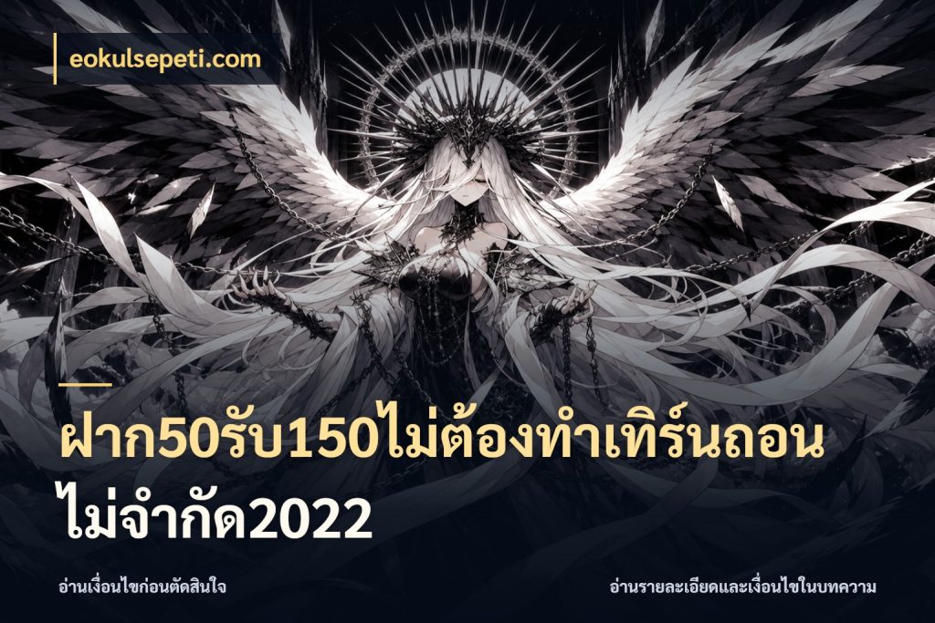 ฝาก50รับ150ไม่ต้องทําเทิร์นถอนไม่จํากัด2022 สายโบนัสเลือกจังหวะสนุกได้อย่างไร ในมุม eokulsepeti.com