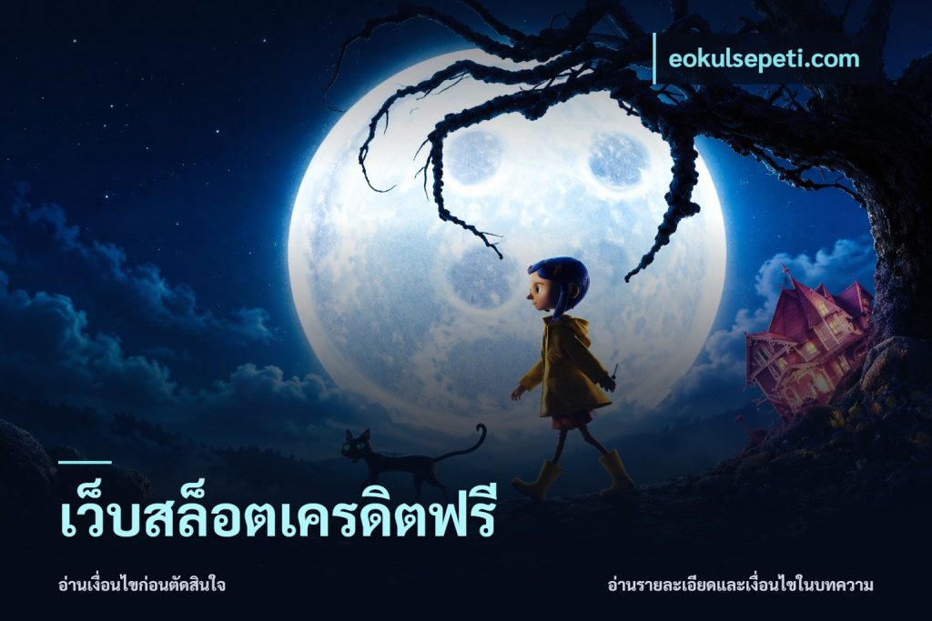 เว็บสล็อตเครดิตฟรี