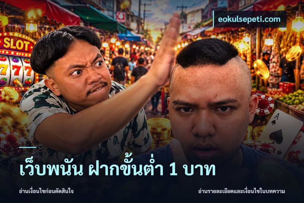 เว็บพนัน ฝากขั้นต่ำ 1 บาท