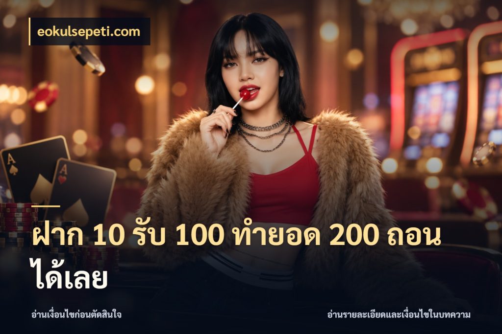 ฝาก 10 รับ 100 ทำยอด 200 ถอนได้เลย eokulsepeti.com โปรกับเกมที่ชอบเลือกให้ตรงสไตล์