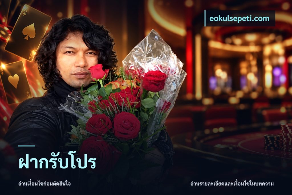 ฝากรับโปร