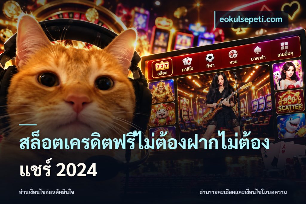 สล็อตเครดิตฟรีไม่ต้องฝากไม่ต้องแชร์ 2024