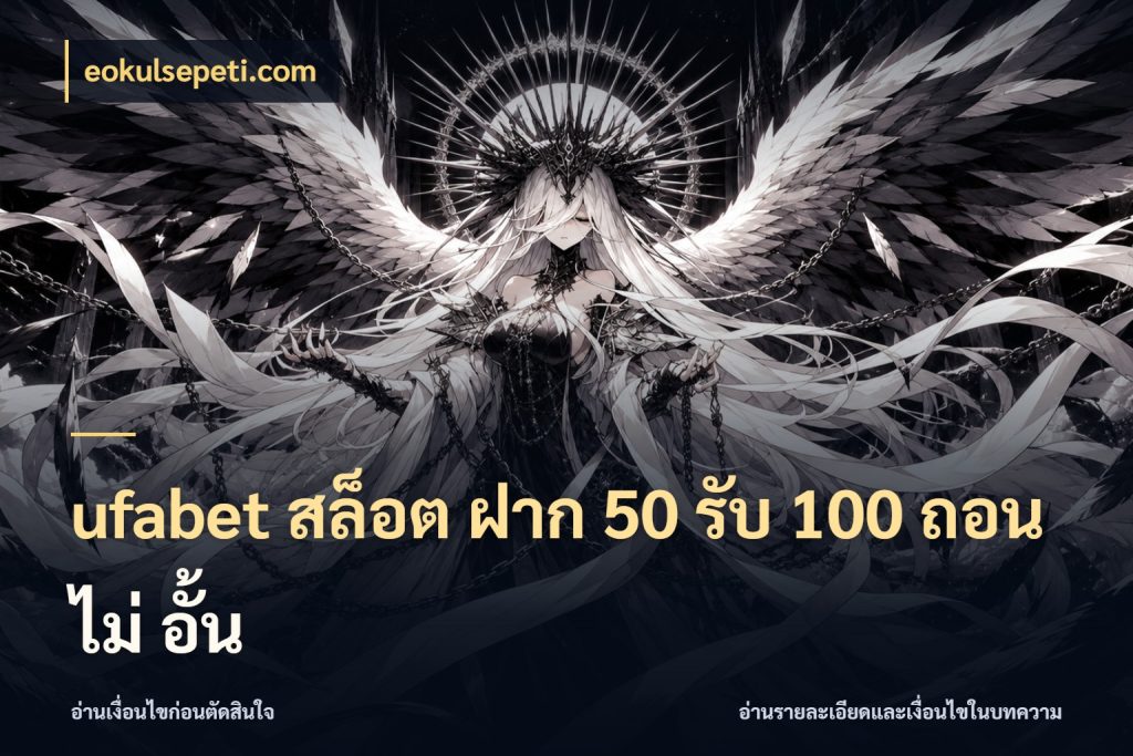 ufabet สล็อต ฝาก 50 รับ 100 ถอน ไม่ อั้น สีสันของโปรฝากและยอดรับ สไตล์ eokulsepeti.com