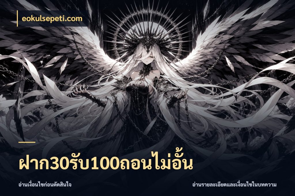 ฝาก30รับ100ถอนไม่อั้น สนุกกับตัวเลือกโปรในสไตล์ของคุณ สไตล์ eokulsepeti.com