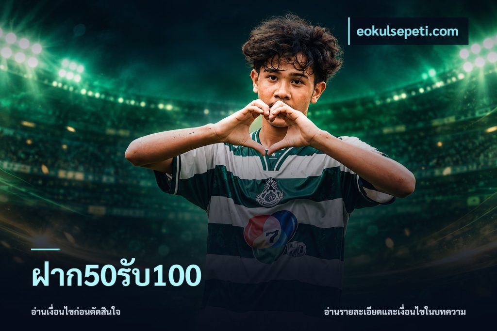 ฝาก50รับ100