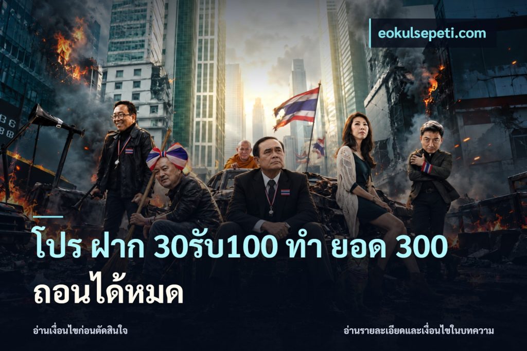 โปร ฝาก 30รับ100 ทํา ยอด 300 ถอนได้หมด
