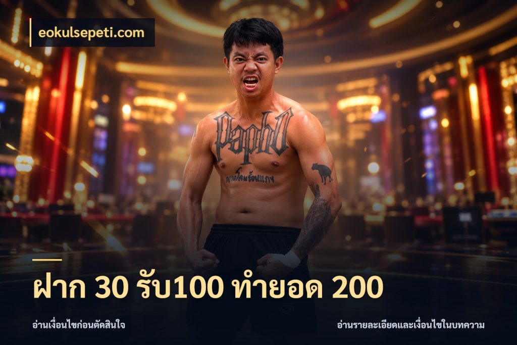 ฝาก 30 รับ100 ทำยอด 200 eokulsepeti.com โปรยอดรับที่สายเกมสนใจ