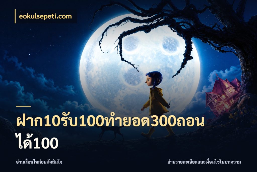 ฝาก10รับ100ทํายอด300ถอนได้100 เครดิตกับรูปแบบโปรที่ตรงใจ ในมุม eokulsepeti.com