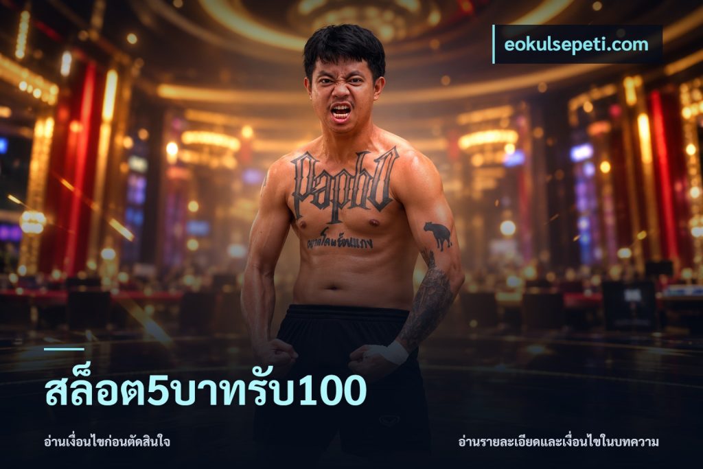 สล็อต5บาทรับ100