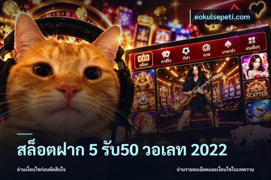 สล็อตฝาก 5 รับ50 วอเลท 2022