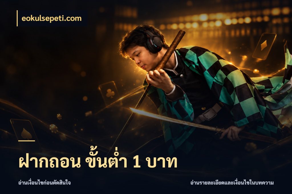 ฝากถอน ขั้นต่ำ 1 บาท สายทุนน้อยเลือกความสนุกให้พอดี ในมุม eokulsepeti.com
